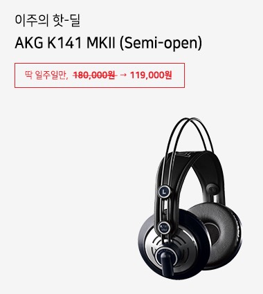종료) DAWmall - AKG K141 MKII (Semi-open) 헤드폰 34% 할인 - 할인/무료 정보 - 미디톡